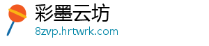 彩墨云坊